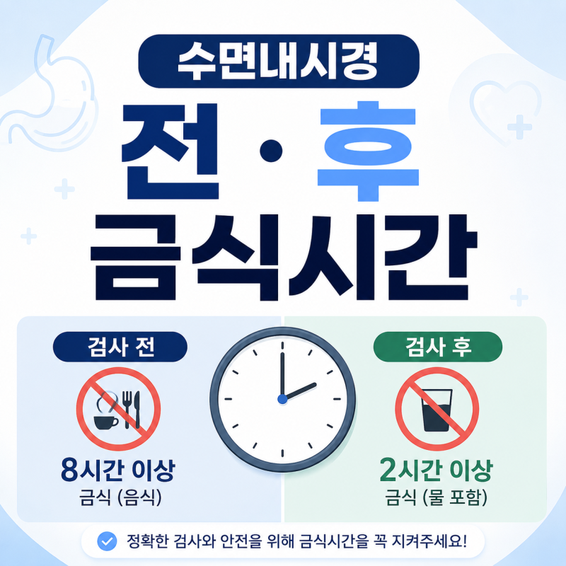 수면내시경 전 후 금식시간 총정리, 물은 언제까지 마셔도 될까? (위·대장 내시경)