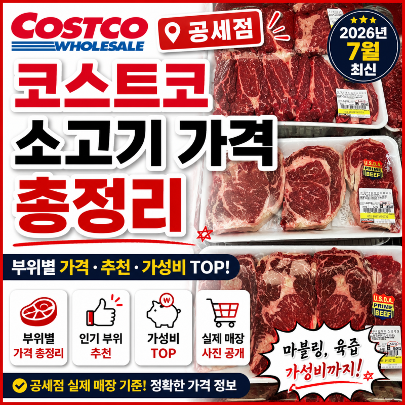 코스트코 공세점 소고기 가격 총정리 (2026년 7월 최신)｜부위별 가격·추천·가성비