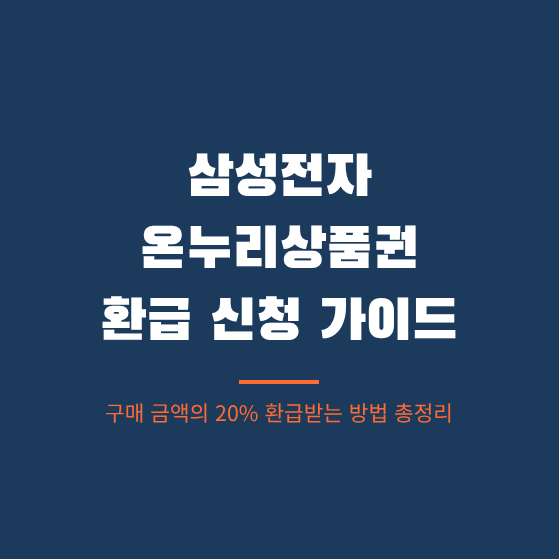 삼성전자 온누리상품권 환급 신청방법과 온라인 사용처 확인