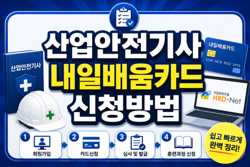 산업안전기사 내일배움카드 신청방법 및 국비지원 취득절차 총정리