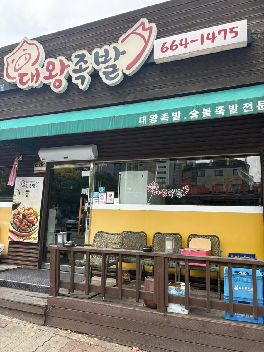 대왕족발 사진 2