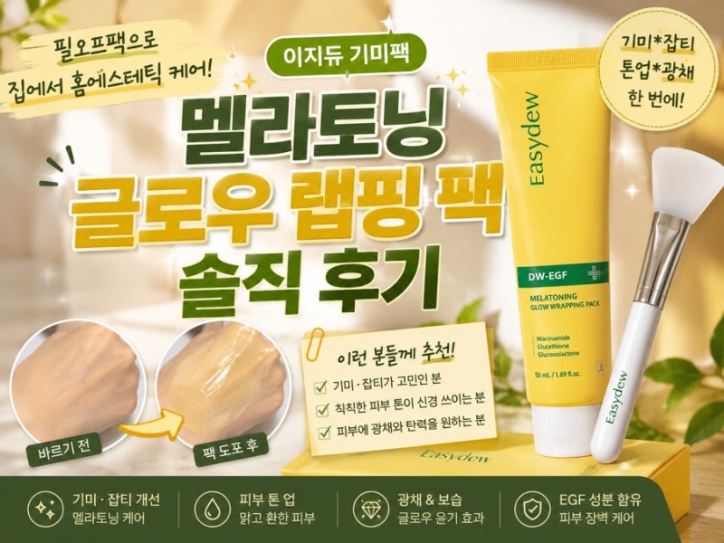 이지듀 기미팩 멜라토닝 글로우 랩핑 팩 후기 필오프팩으로 집에서 홈에스테틱 케어