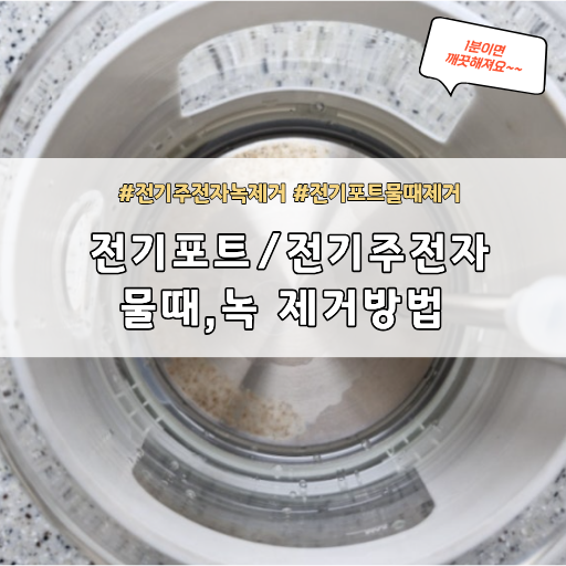 물주전자 전기포트 물때, 녹 지우는 방법. 물때 지우기.