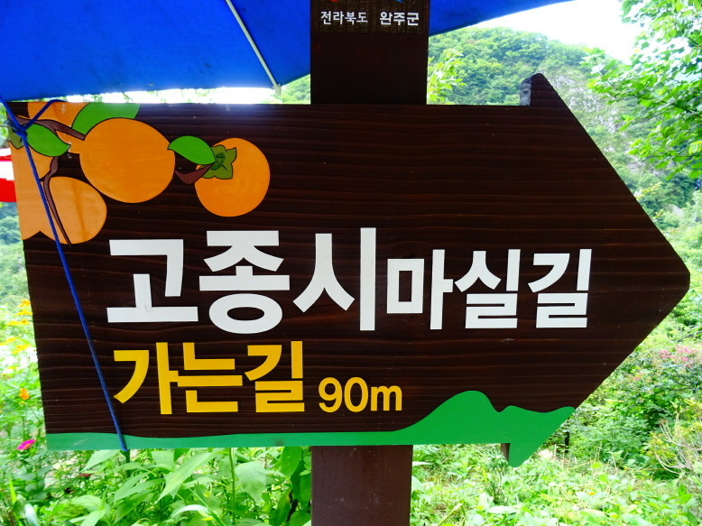 고종시마실길 1코스 사진 4