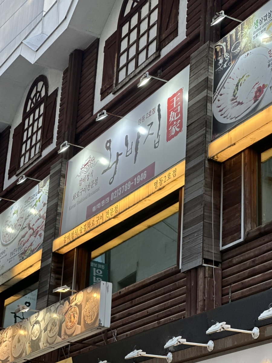 왕비집 명동2호점 사진 1