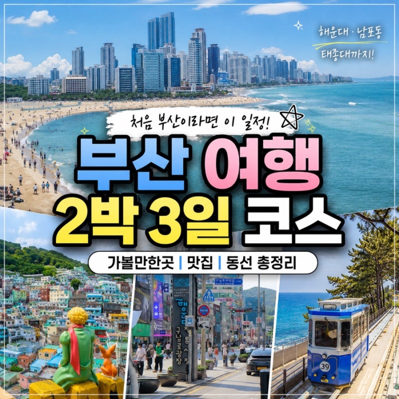부산 2박 3일 여행코스 추천 가볼만한곳 총정리