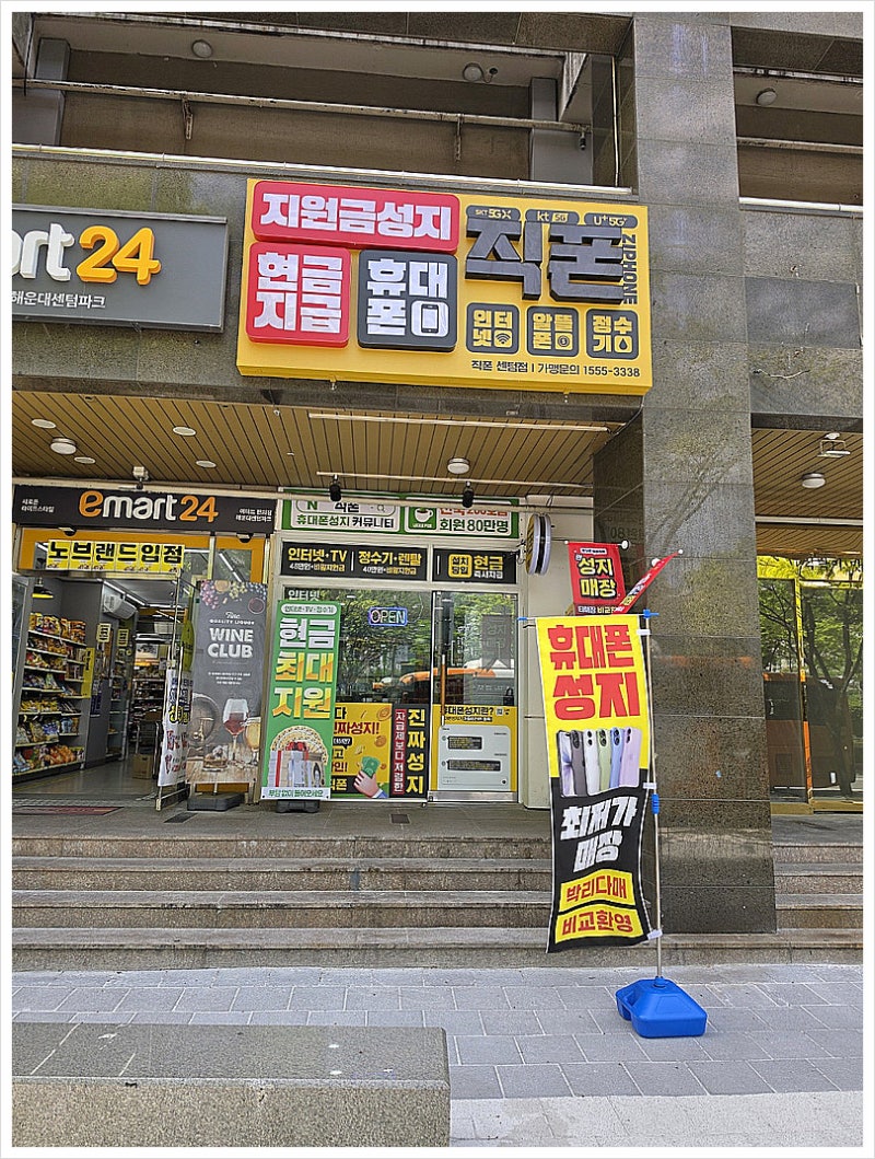 해운대 재송동 휴대폰성지 직폰 센텀점 솔직 방문기