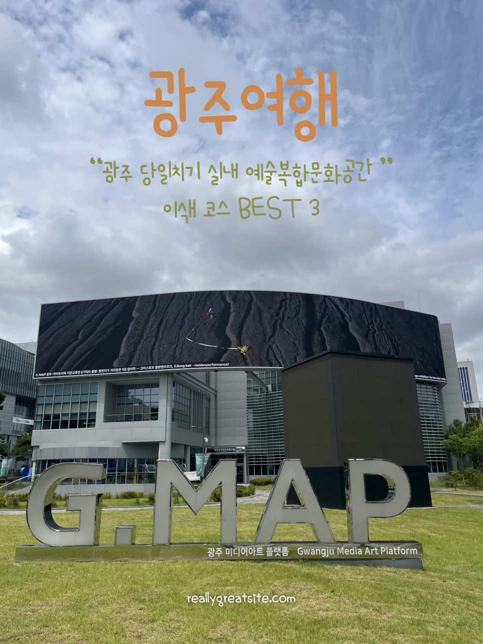 광주미디어아트플랫폼 G.MAP 사진 1