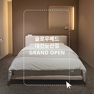 [슬로우베드 대전둔산점 OPEN] 대전·충청권 첫 거점 매장 오픈! 대전 침대 매트리스 1:1 맞춤 ....