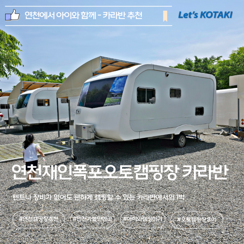 연천재인폭포오토캠핑장 카라반 4번 사이트 1박2일 후기