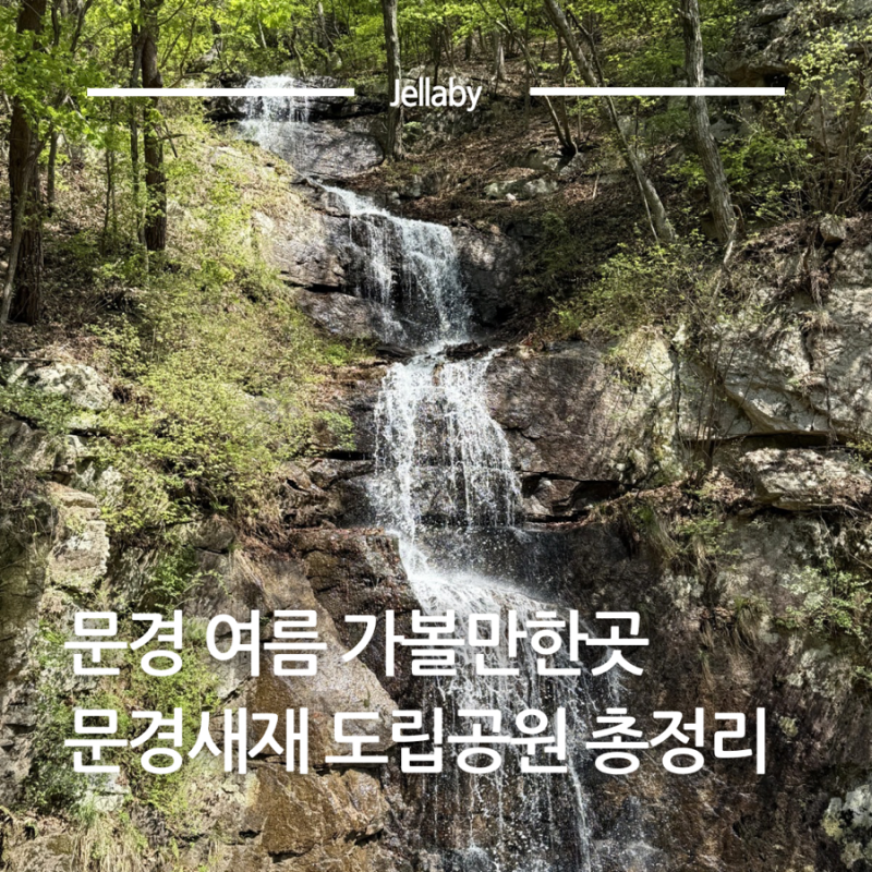 7월 문경 여름 가볼만한곳 문경세재 문경새재 도립공원 산책 코스 놀거리 총정리