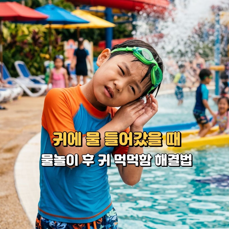 귀에 물 들어갔을 때 대처법 5가지 - 물놀이 후 귀 먹먹함 해결법
