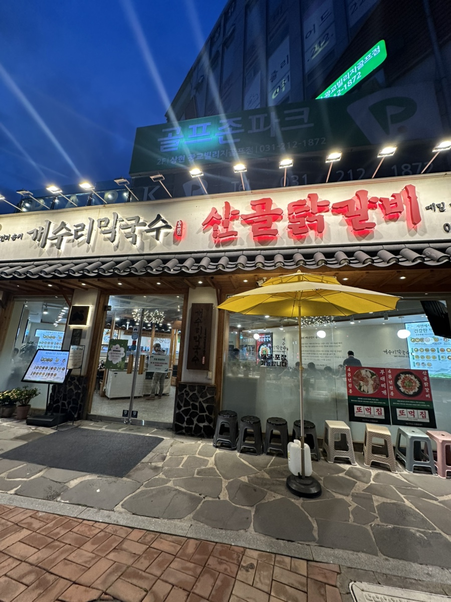 개수리막국수 광교상현점 사진 2
