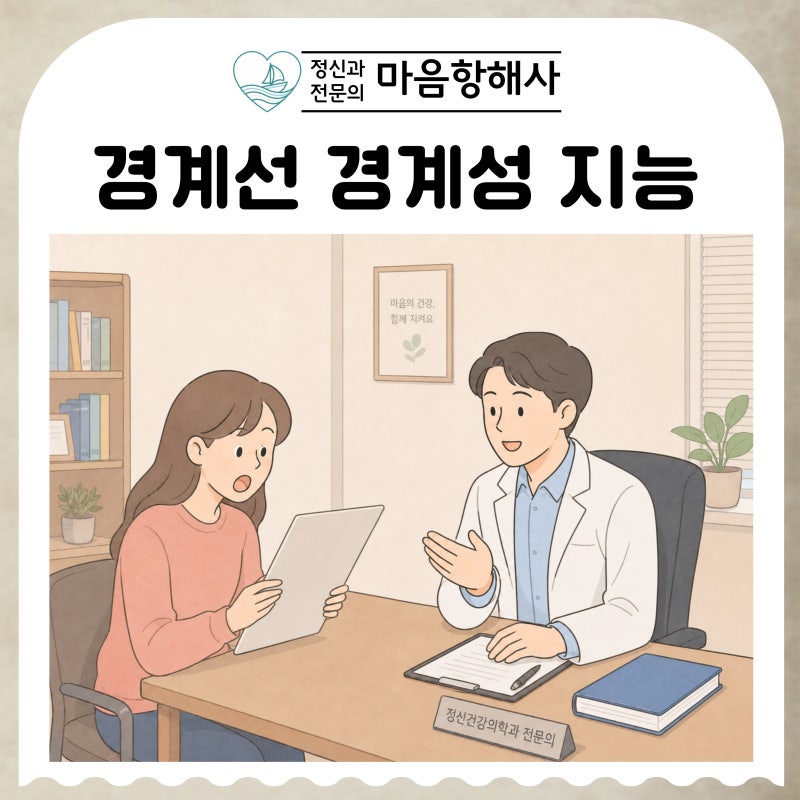 경계선 경계성 지능장애 특징과 테스트, 군대문제까지 설명해드려요