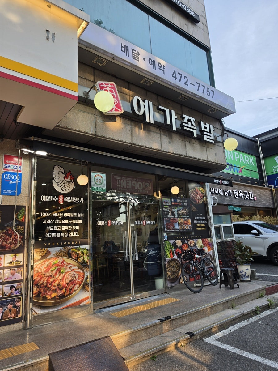 Yegajokbal Gangdongbonjeom photo 1