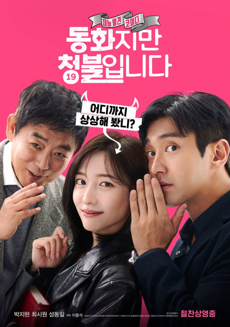 낮에는 음란물 단속, 밤에는 19금 소설 작가 … 코미디 영화 '동화지만 청불입니다' (스포 포....