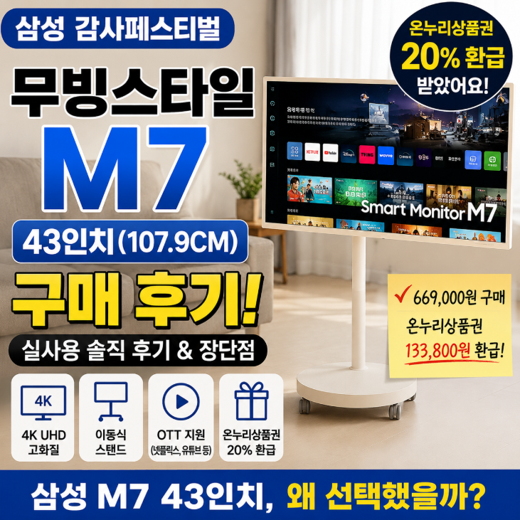 삼성 무빙스타일 M7 43인치 구매 후기! 감사페스티벌 덕분에 온누리상품권까지 받았습니다