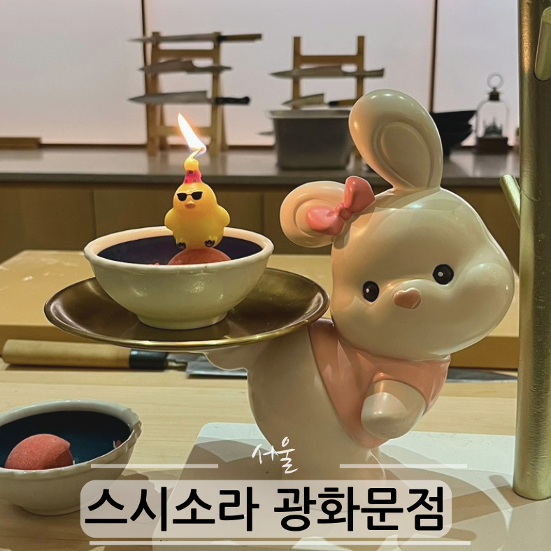 스시소라 광화문점 사진 1