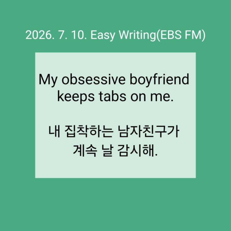 내 집착하는 남자친구가 계속 날 감시해.