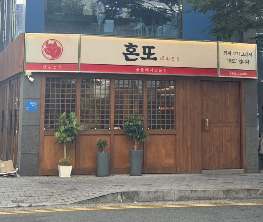 혼또 사진 1