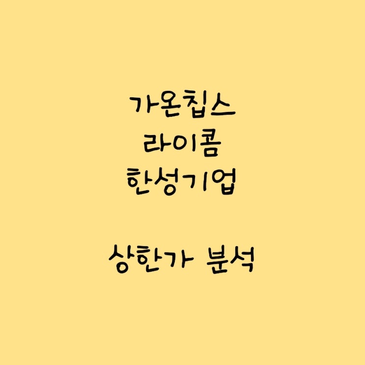 가온칩스 라이콤 <b>한성기업</b> 주가 상한가 친 원인 분석