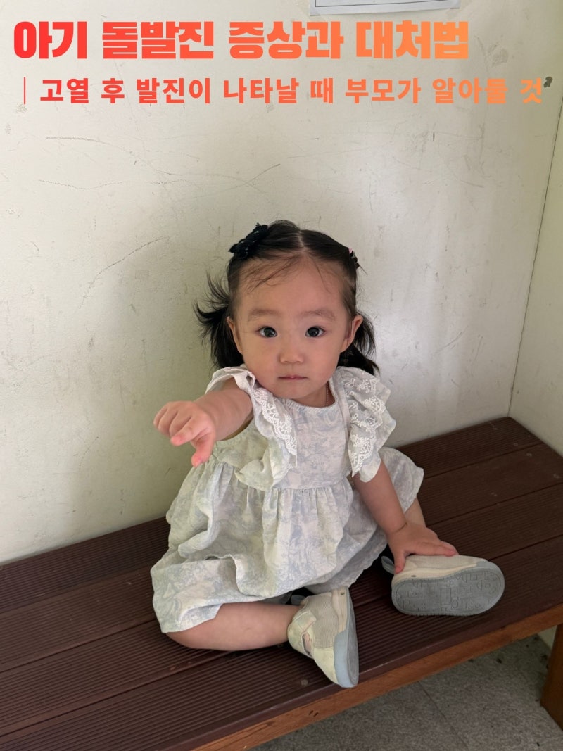 아기 돌발진 증상과 대처법｜고열 후 발진이 나타날 때 부모가 알아둘 것