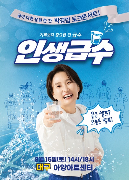 박경림, 7년 만에 토크 콘서트 ‘인생급수’로 컴백… “기록보다 중요한 건 인생의 쉼표”