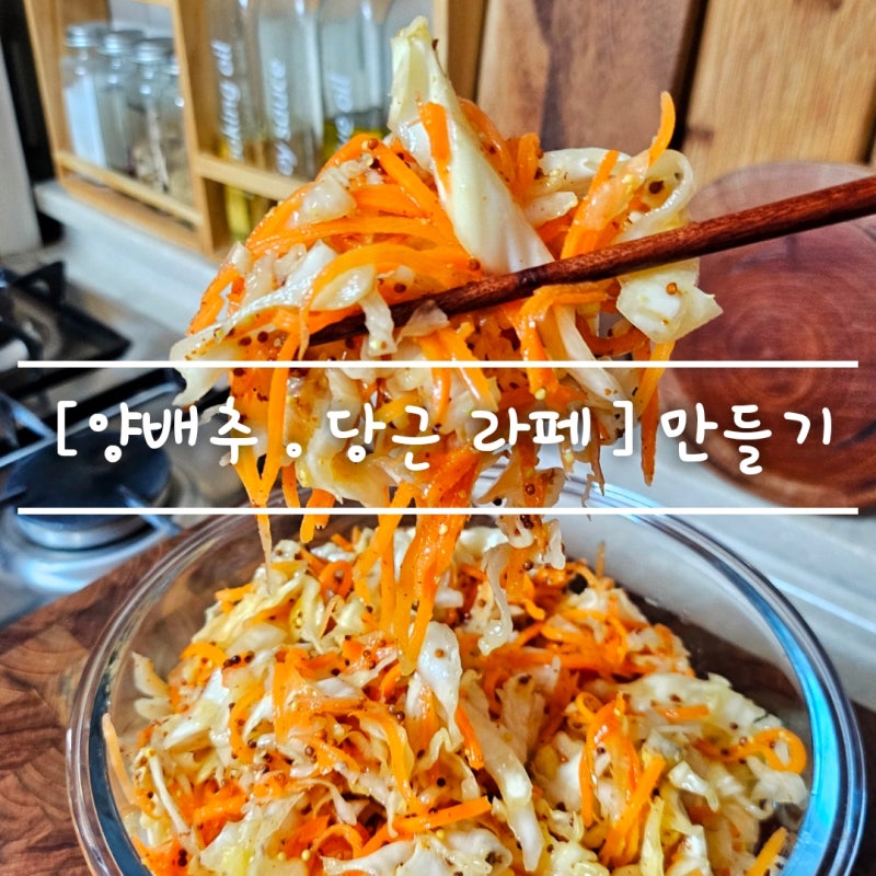다양한 요리에 활용 가능한 [ 양배추 당근라페 ] 초간단 레시피 feat. 샌드위치 . 김밥