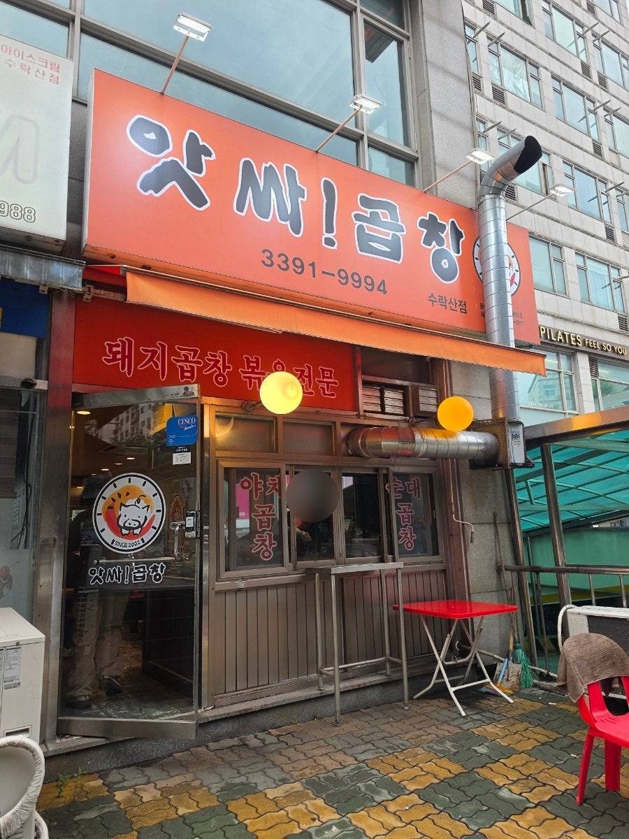 앗싸곱창 수락산점 사진 1