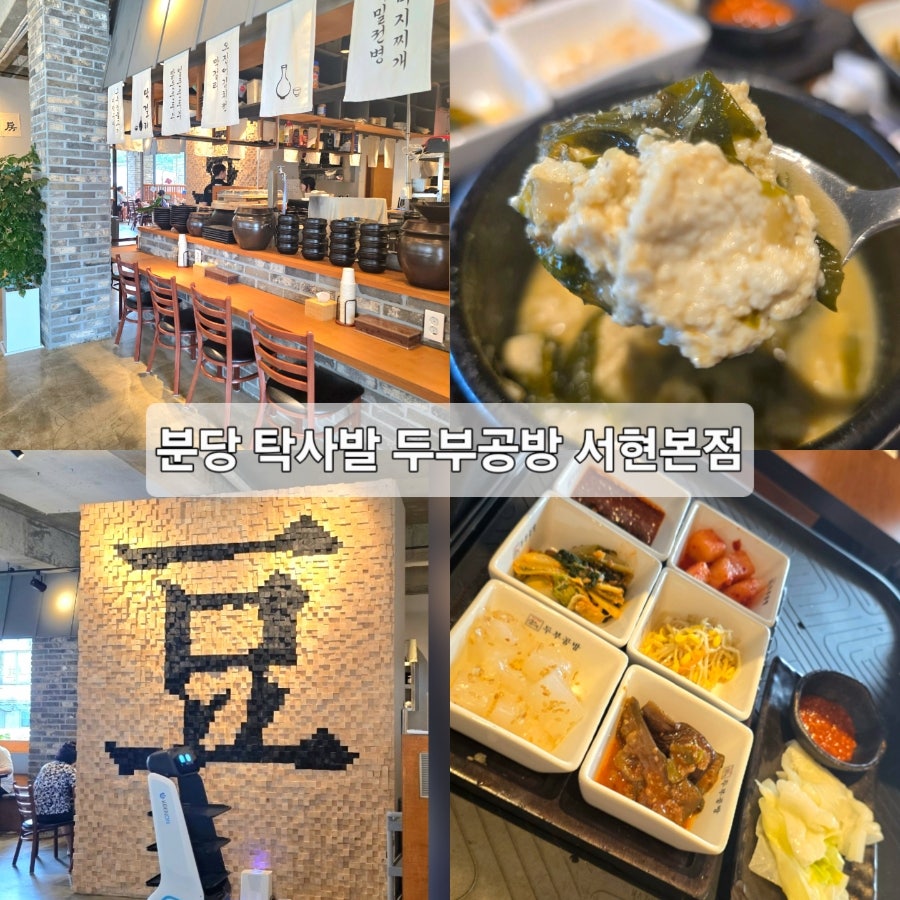 탁사발 두부공방 서현직영점 사진 1