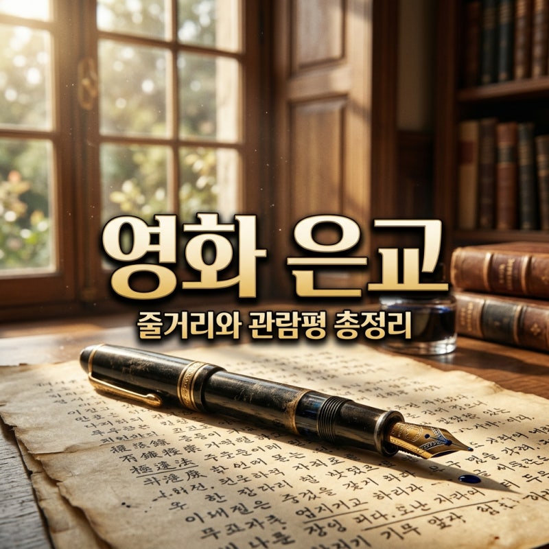 영화 은교 정보 줄거리 출연진 관람평 및 김고은의 강렬한 데뷔작 총정리