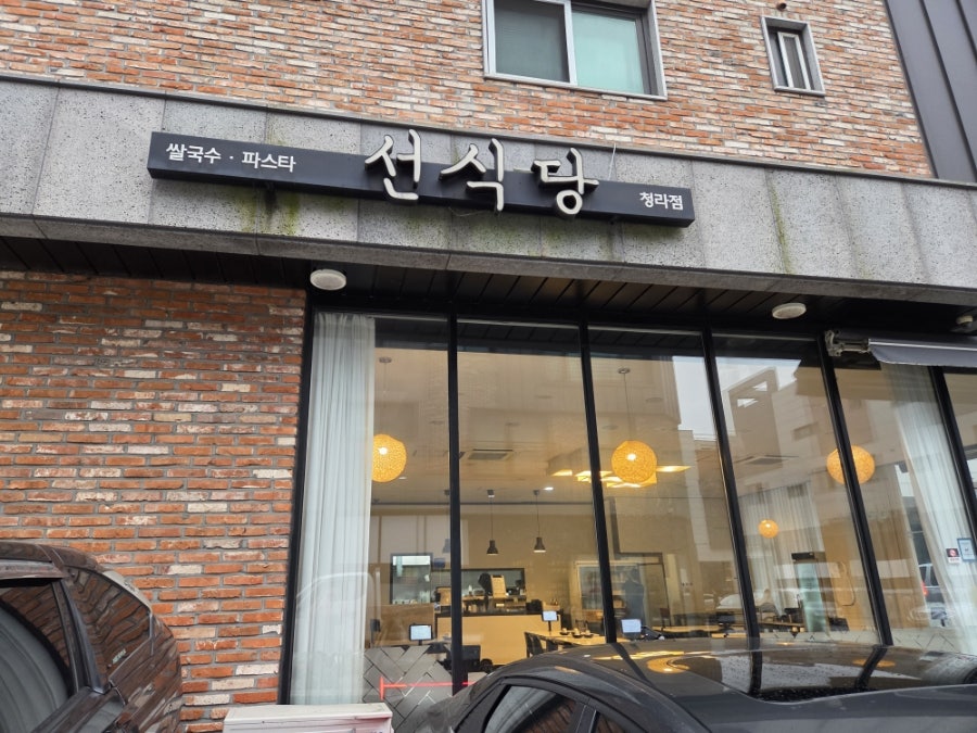 선식당 청라점 사진 1