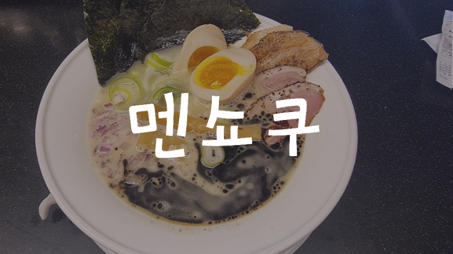 멘쇼쿠 사진 1