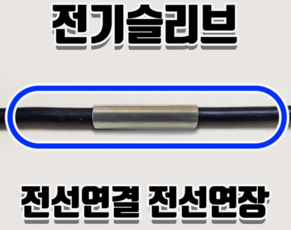 전선 연결 슬리브(Sleeve) 란 ?