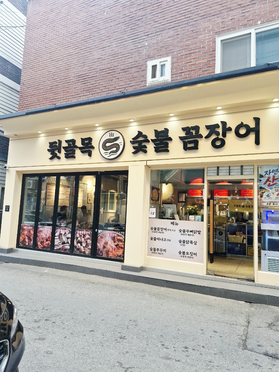 뒷골목숯불꼼장어 사진 1