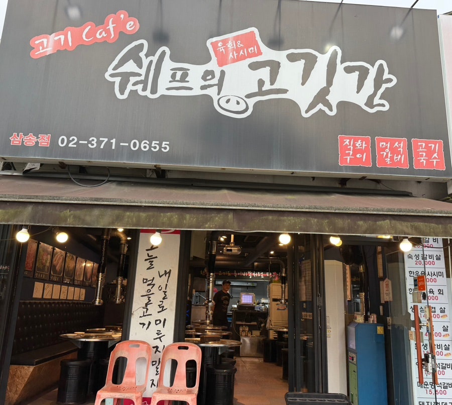 쉐프의고깃간 사진 1