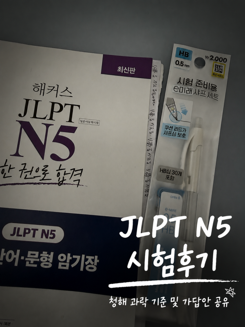 [일상] JLPT N5 후기 및 가답안 공유｜청해 과락 기준·합격 점수 정리 (Feat.해커스 인강)