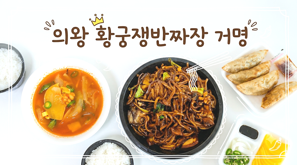 황궁쟁반짜장 거명 사진 1