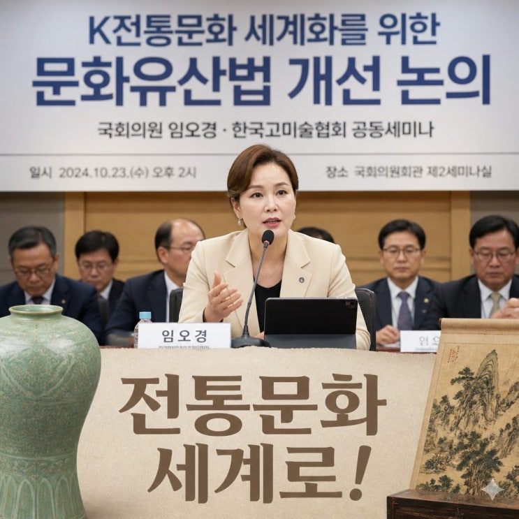 <b>임오경 국회의원</b> K전통문화 세계화 위한 문화유산법 개선 논의