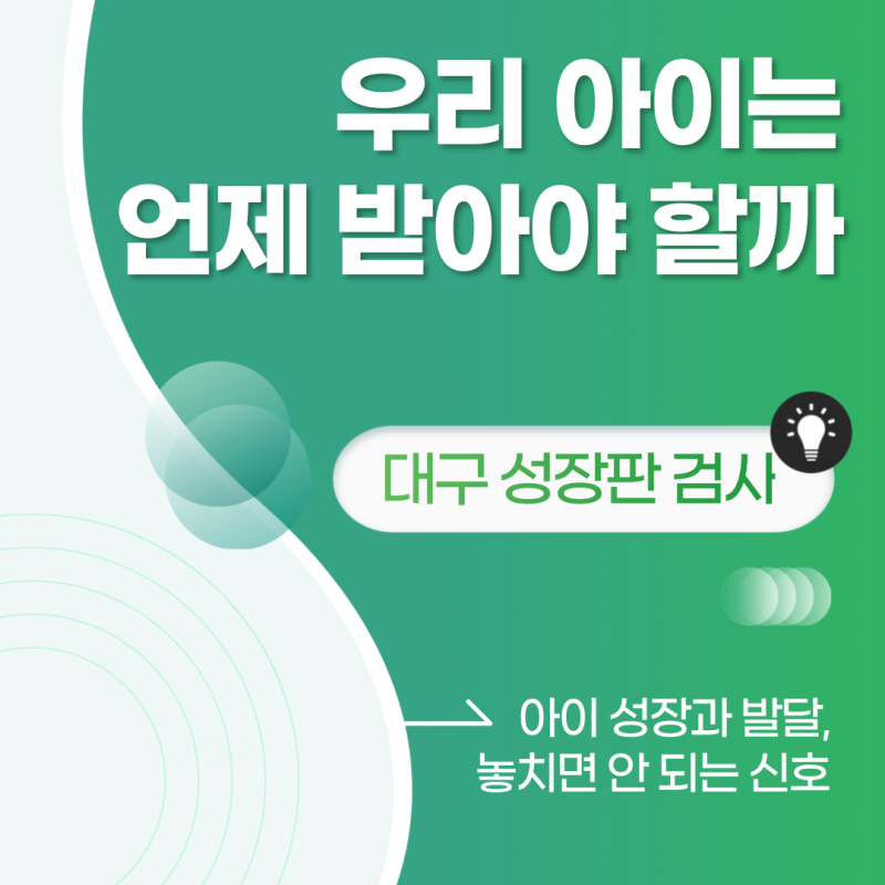 대구 성장판 검사, 우리 아이는 언제 받아야 할까