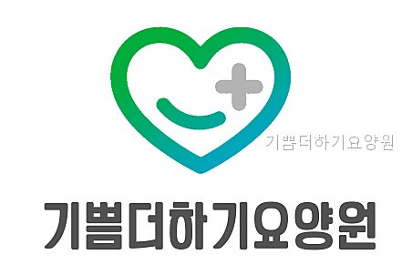 기쁨더하기요양원 사진 1