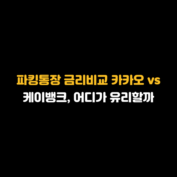 파킹통장 금리비교 <b>카카오</b> vs 케이<b>뱅크</b>, 어디가 유리할까