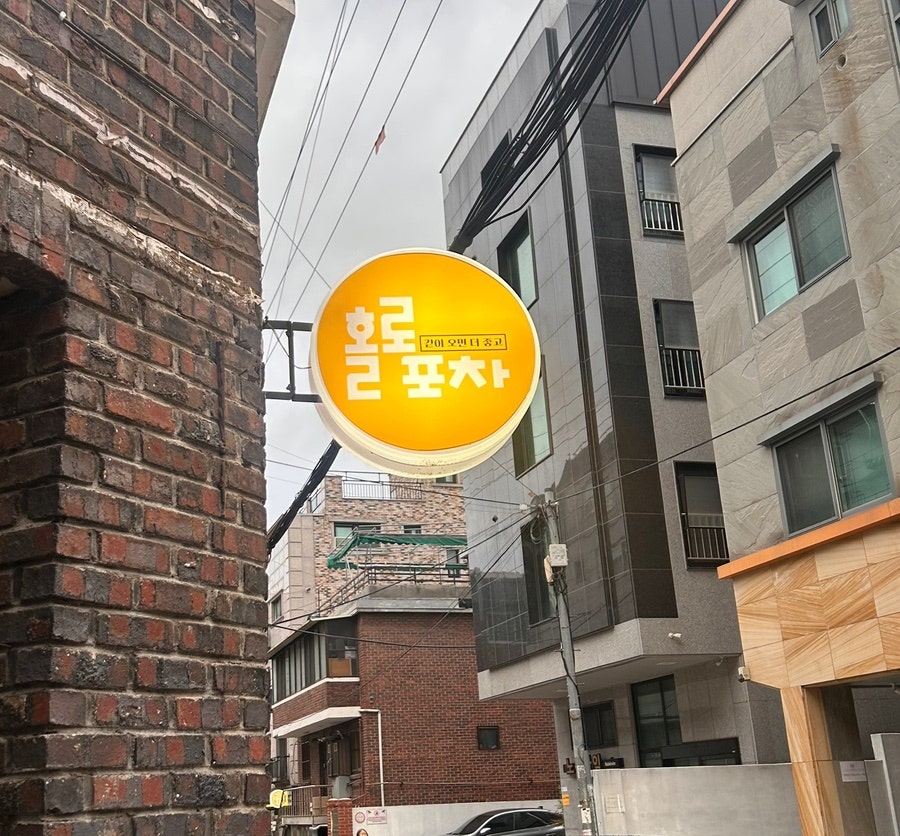홀로포차 사진 2