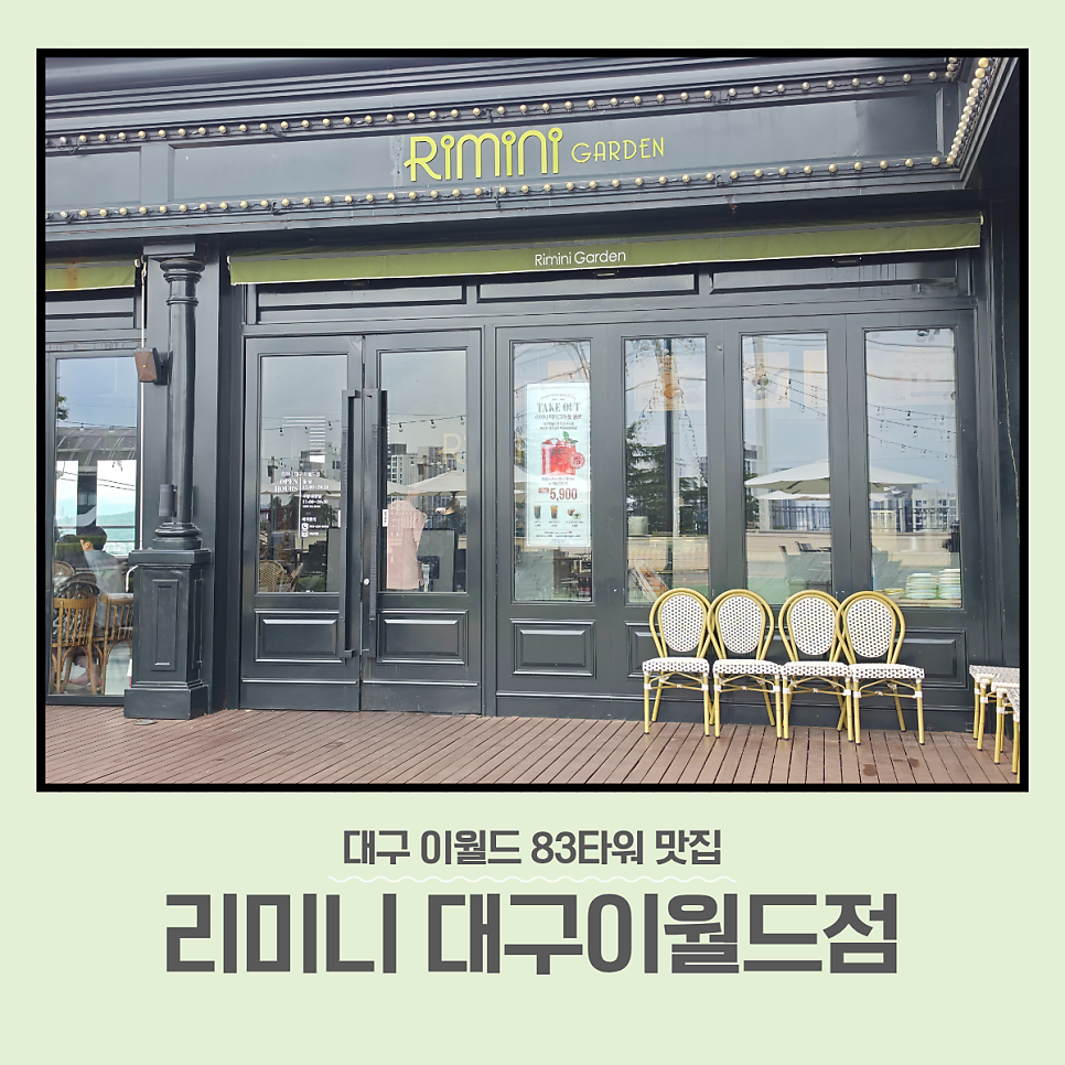 리미니 대구이월드점 사진 1
