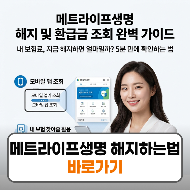 메트라이프생명 해지하는법 환급금 조회 방법 정리