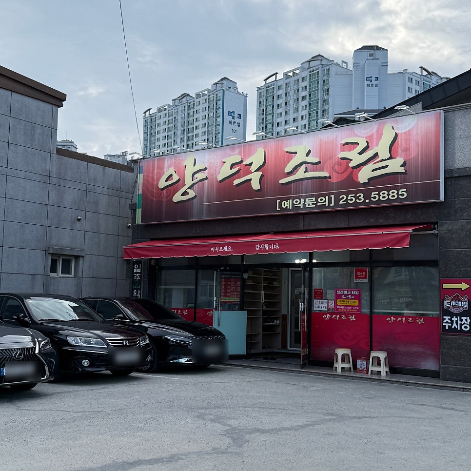 양덕조림 사진 2