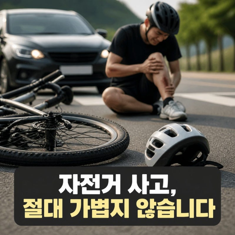 【정보】 자전거 사고, 결코 가볍게 생각해서는 안 되는 이유