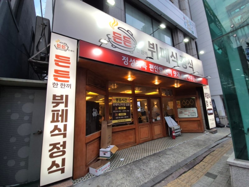 부산 수영 맛집 추천! 출장길에 발견한 8천원의 기적, 혼밥하기 딱 좋은 가성비 한식뷔페 '든....