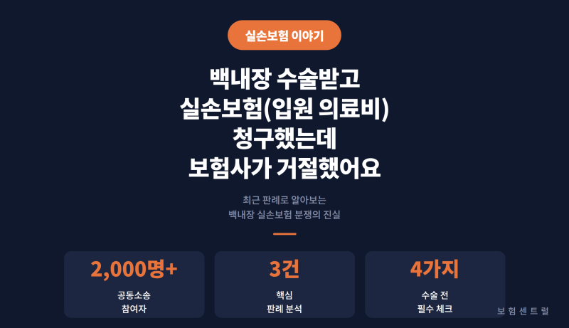 백내장 수술 후 실손보험 청구 금액 돌려 받을 수 있을까?