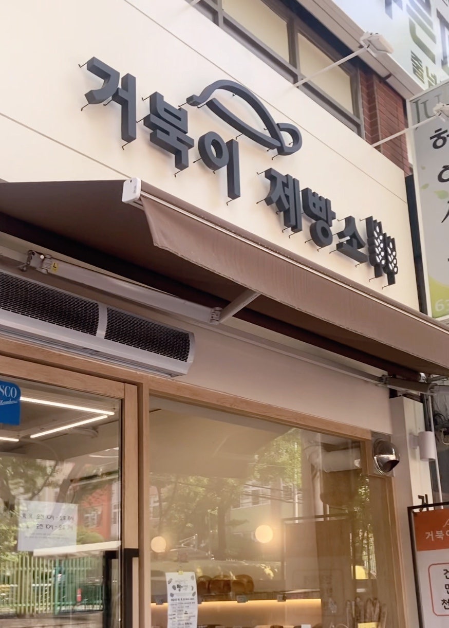 거북이제빵소 사진 1